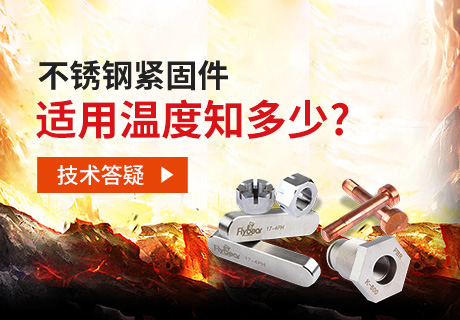 技術(shù)答疑丨不銹鋼緊固件適用溫度知多少？