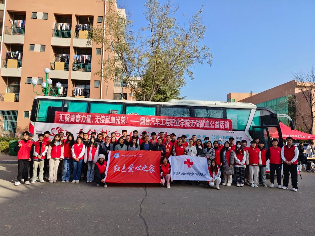 匯聚青春力量，無償獻血光榮——煙臺汽車工程職業學院大型無償獻血公益活動組織服務紀實